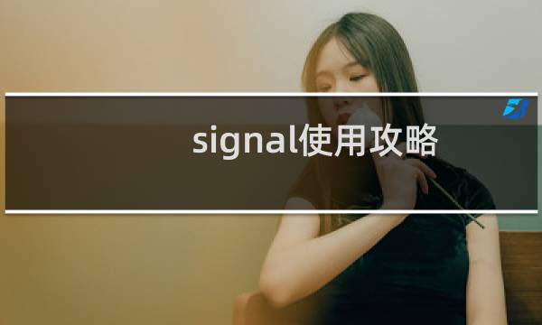 signal使用攻略