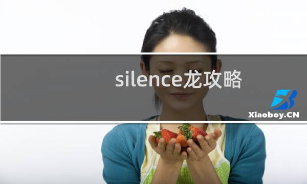 silence龙攻略