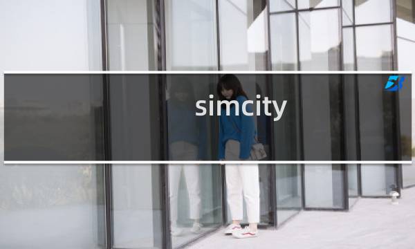 simcity 攻略