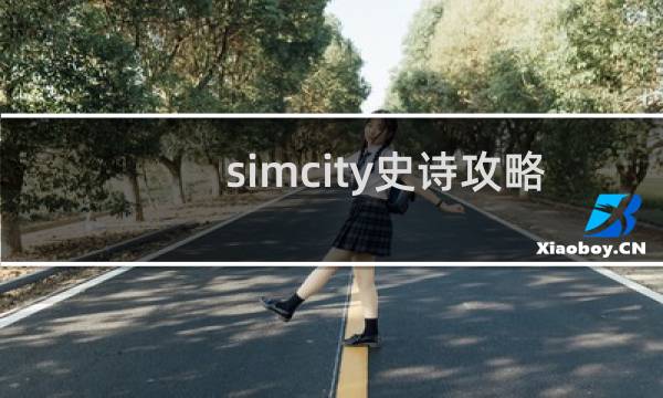 simcity史诗攻略