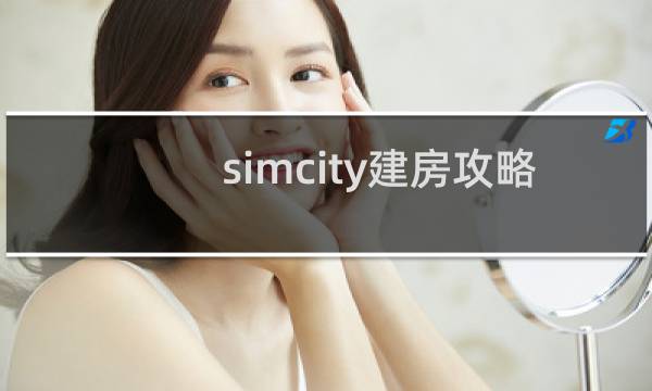 simcity建房攻略