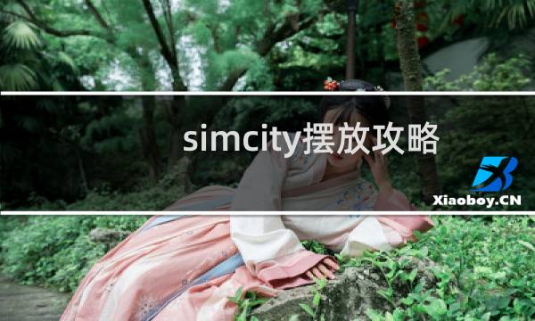 simcity摆放攻略
