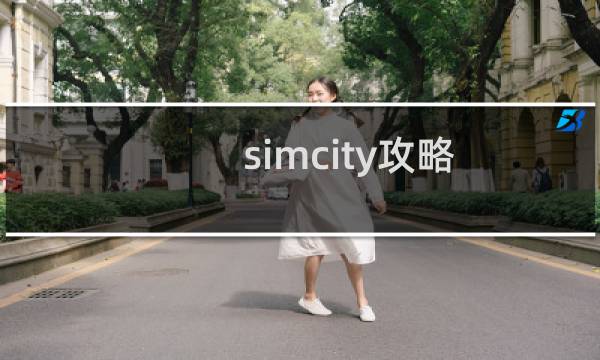 simcity攻略 现金
