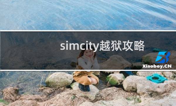simcity越狱攻略