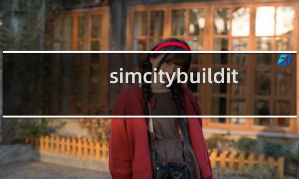 simcitybuildit 攻略