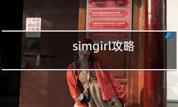 simgirl攻略