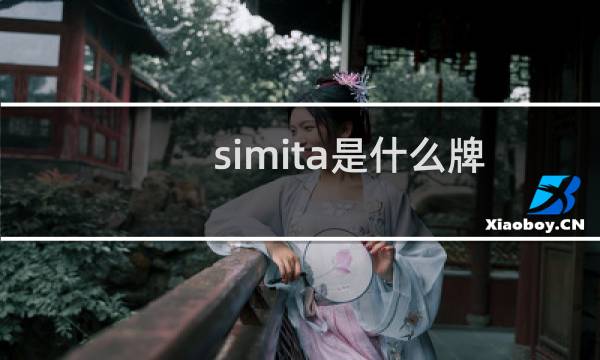 simita是什么牌子的保温杯(ERMIC是什么牌子儿童保温杯)