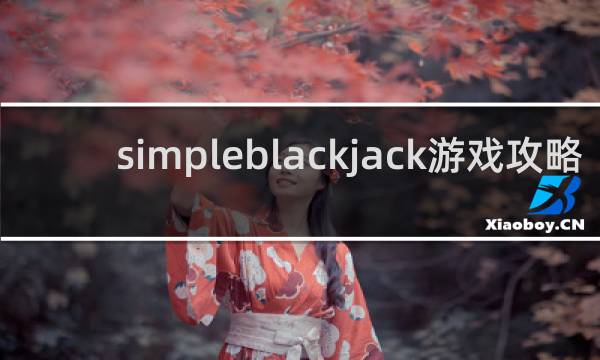 simpleblackjack游戏攻略