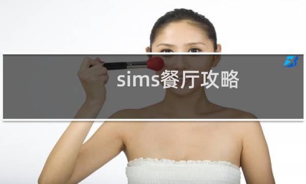 sims餐厅攻略