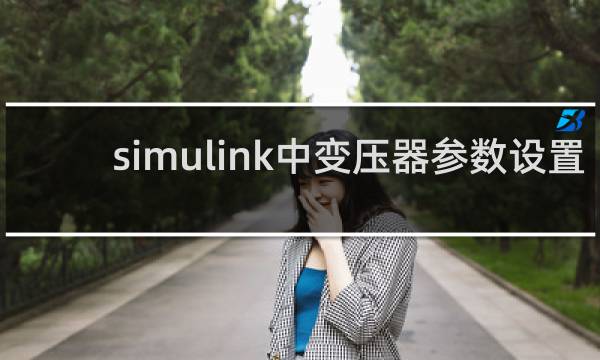 simulink中变压器参数设置
