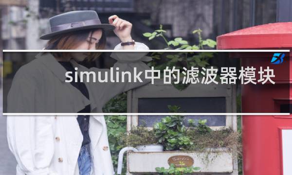 simulink中的滤波器模块