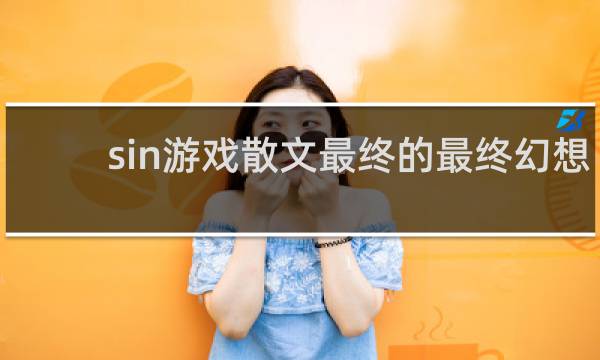 sin游戏散文最终的最终幻想