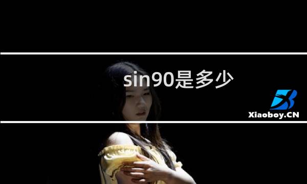 sin90是多少