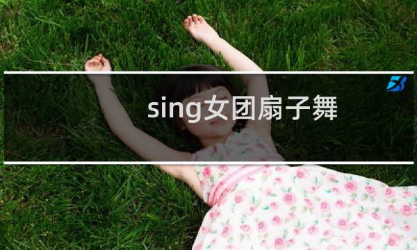 sing女团扇子舞