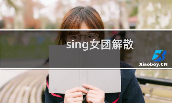 sing女团解散