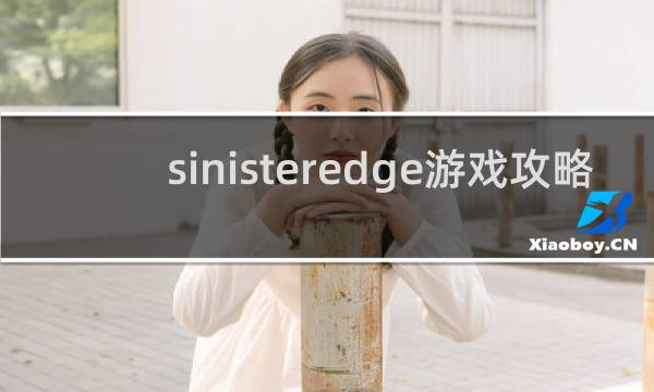 sinisteredge游戏攻略