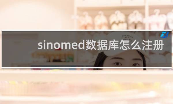 sinomed数据库怎么注册