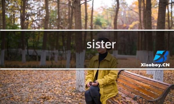 sister 攻略