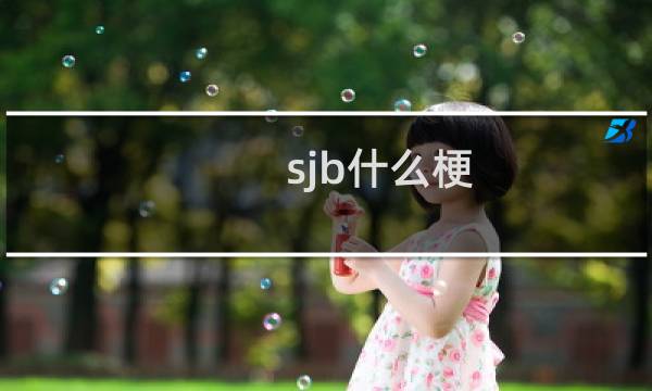 sjb什么梗