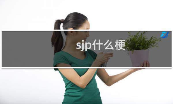 sjp什么梗