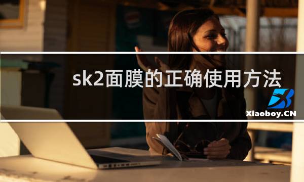 sk2面膜的正确使用方法
