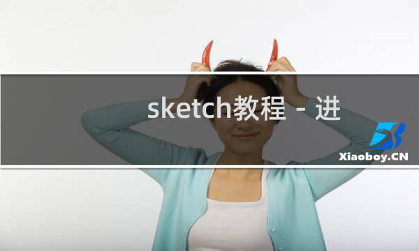 sketch教程－进阶－导出