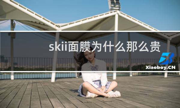 skii面膜为什么那么贵