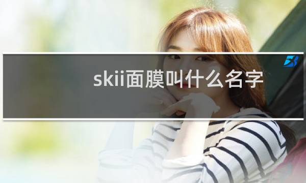 skii面膜叫什么名字
