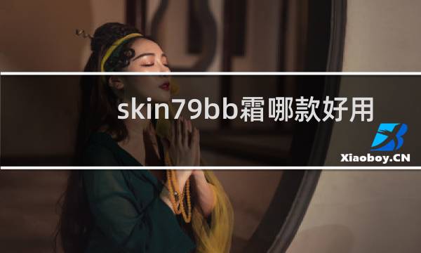 skin79bb霜哪款好用