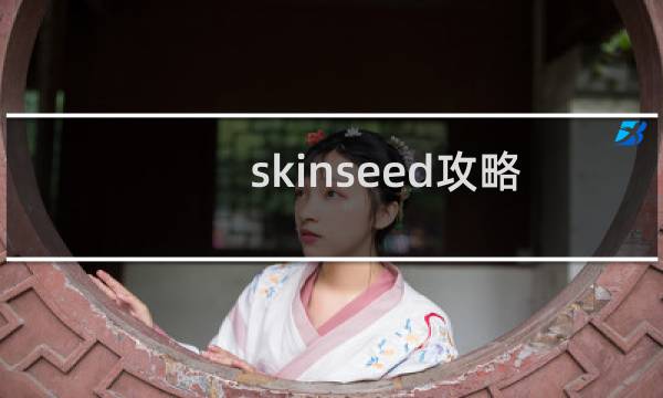 skinseed攻略