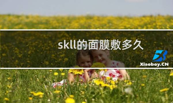 skll的面膜敷多久