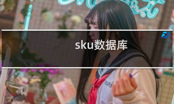 sku数据库