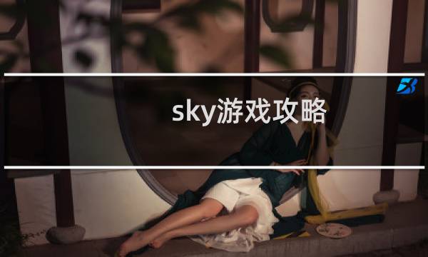 sky游戏攻略