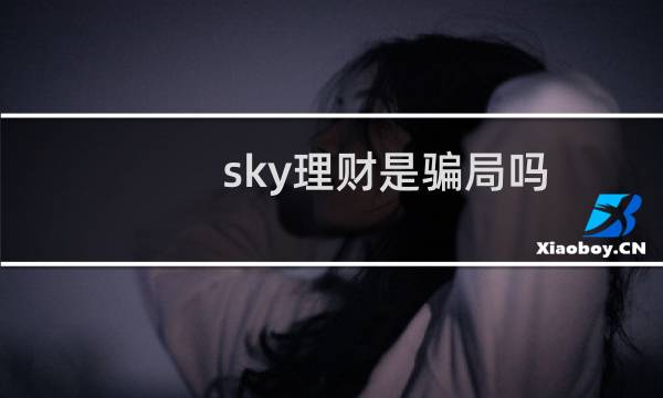 sky理财是骗局吗