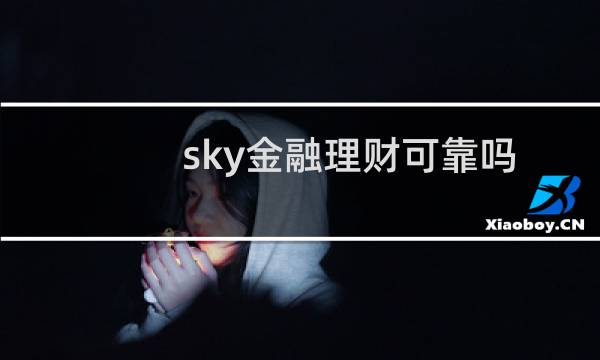sky金融理财可靠吗