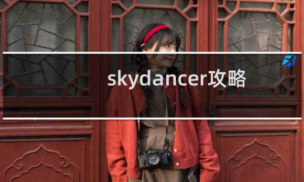 skydancer攻略