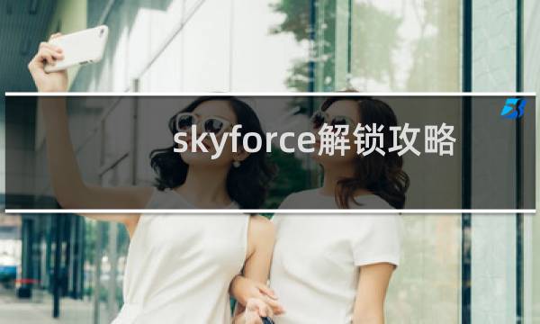 skyforce解锁攻略