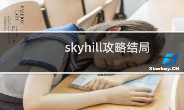 skyhill攻略结局
