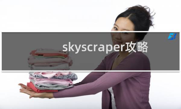 skyscraper攻略