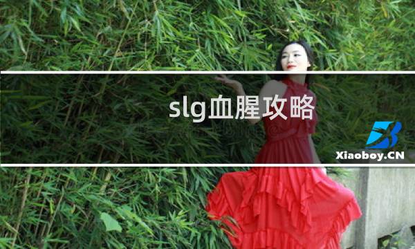 slg血腥攻略