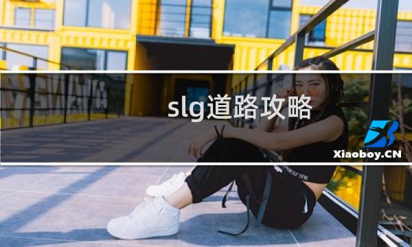 slg道路攻略