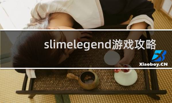 slimelegend游戏攻略