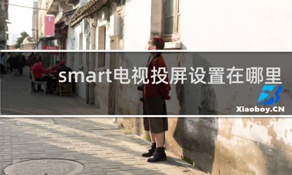 smart电视投屏设置在哪里