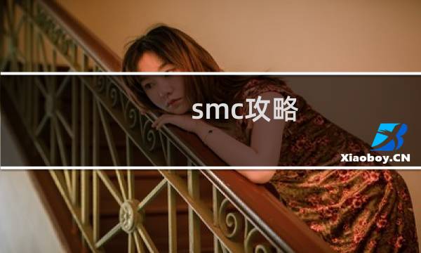 smc攻略