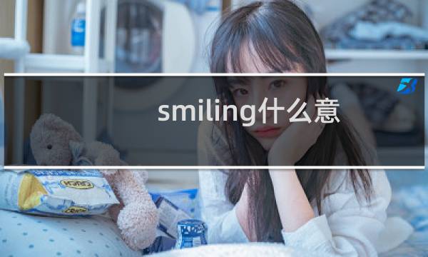 smiling什么意思啊（smoking是什么意思）图片