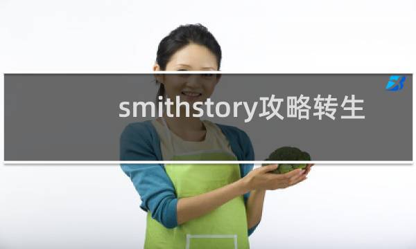 smithstory攻略转生