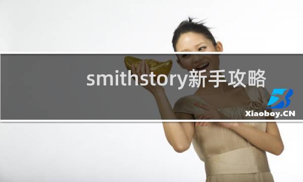 smithstory新手攻略