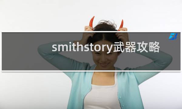 smithstory武器攻略