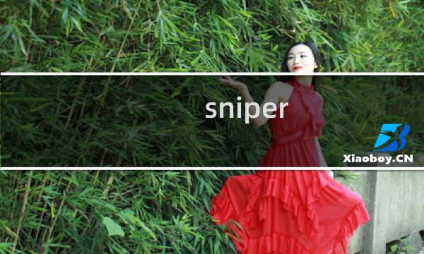 sniper 攻略风扇