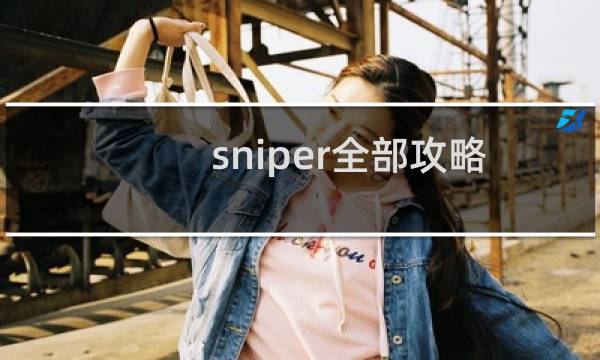 sniper全部攻略